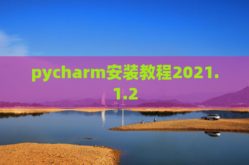 pycharm安装教程2021.1.2